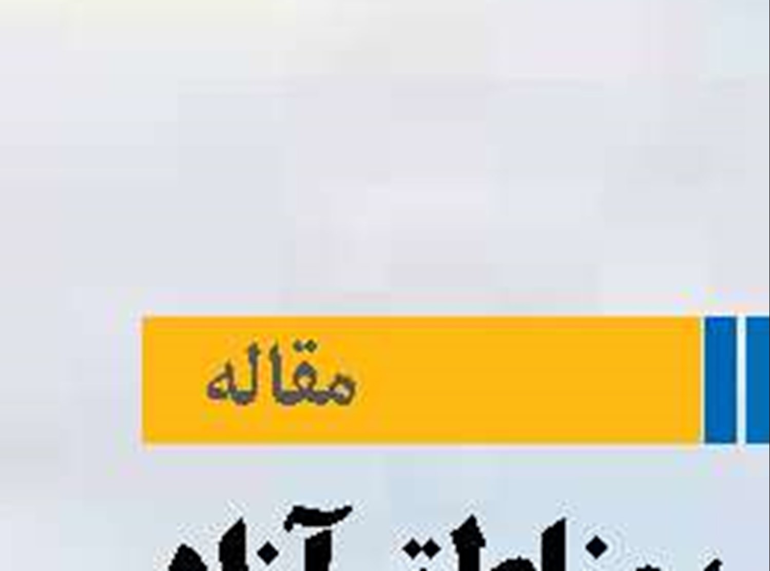 «مثلث بنادر، مناطق آزاد و گمرک» هم‌افزایی  یا موازی‌کاری!