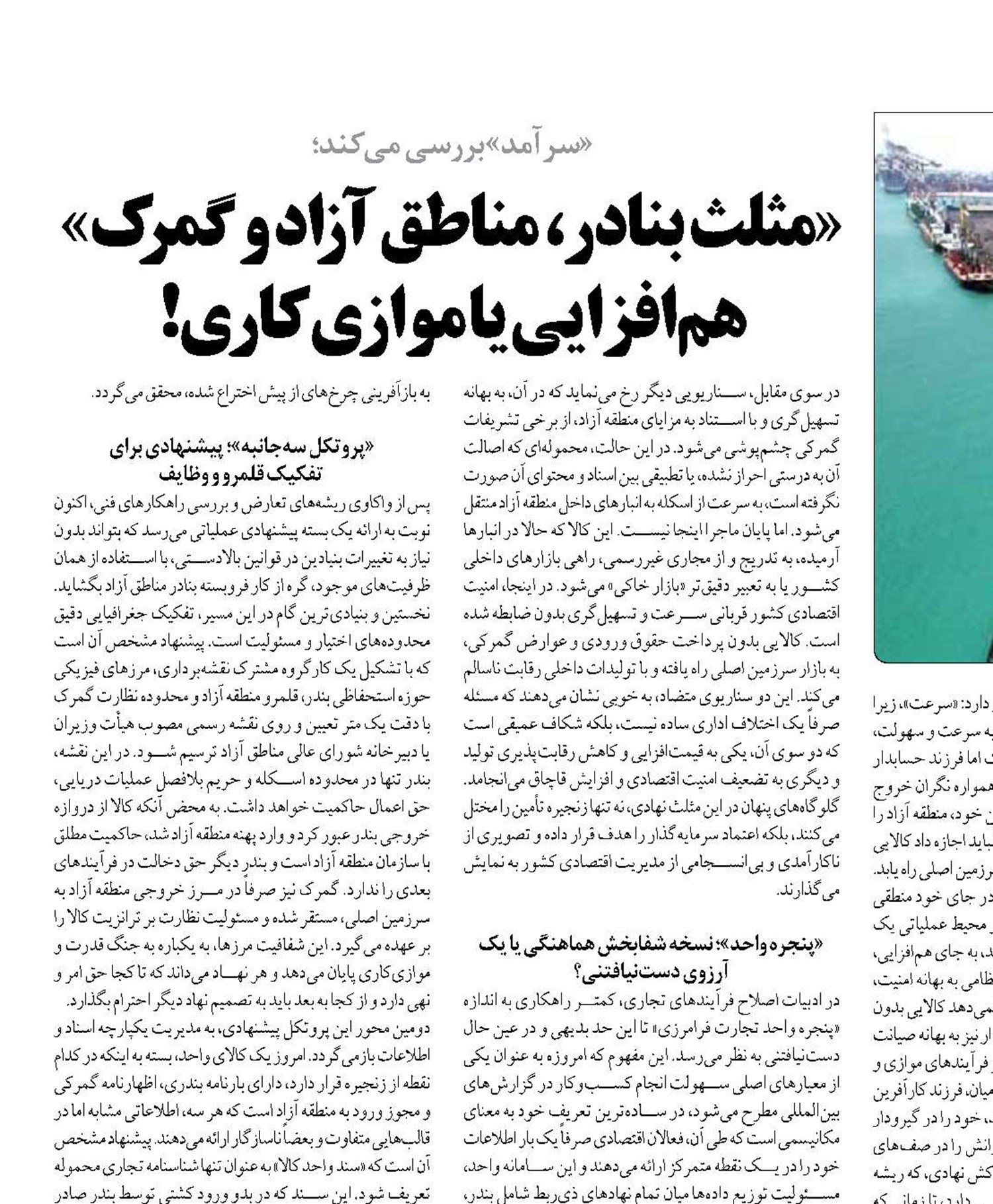 «مثلث بنادر، مناطق آزاد و گمرک» هم‌افزایی یا موازی‌کاری!