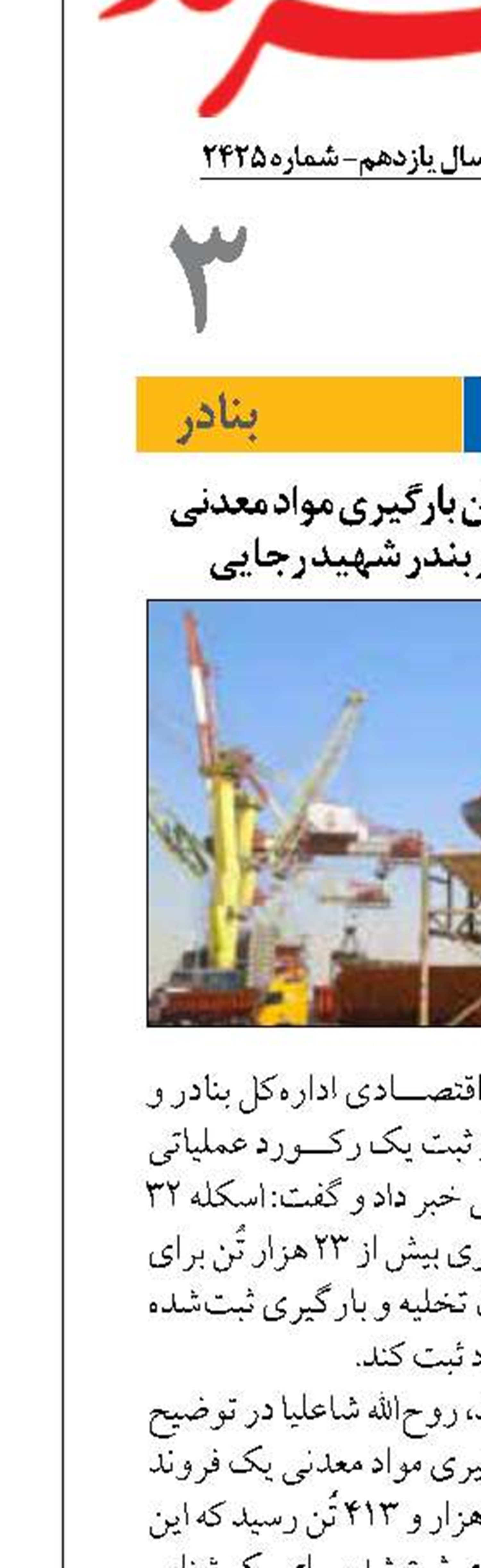 ثبت بزرگ‌ترین میزان بارگیری مواد معدنی برای یک شناور در بندر شهید رجایی