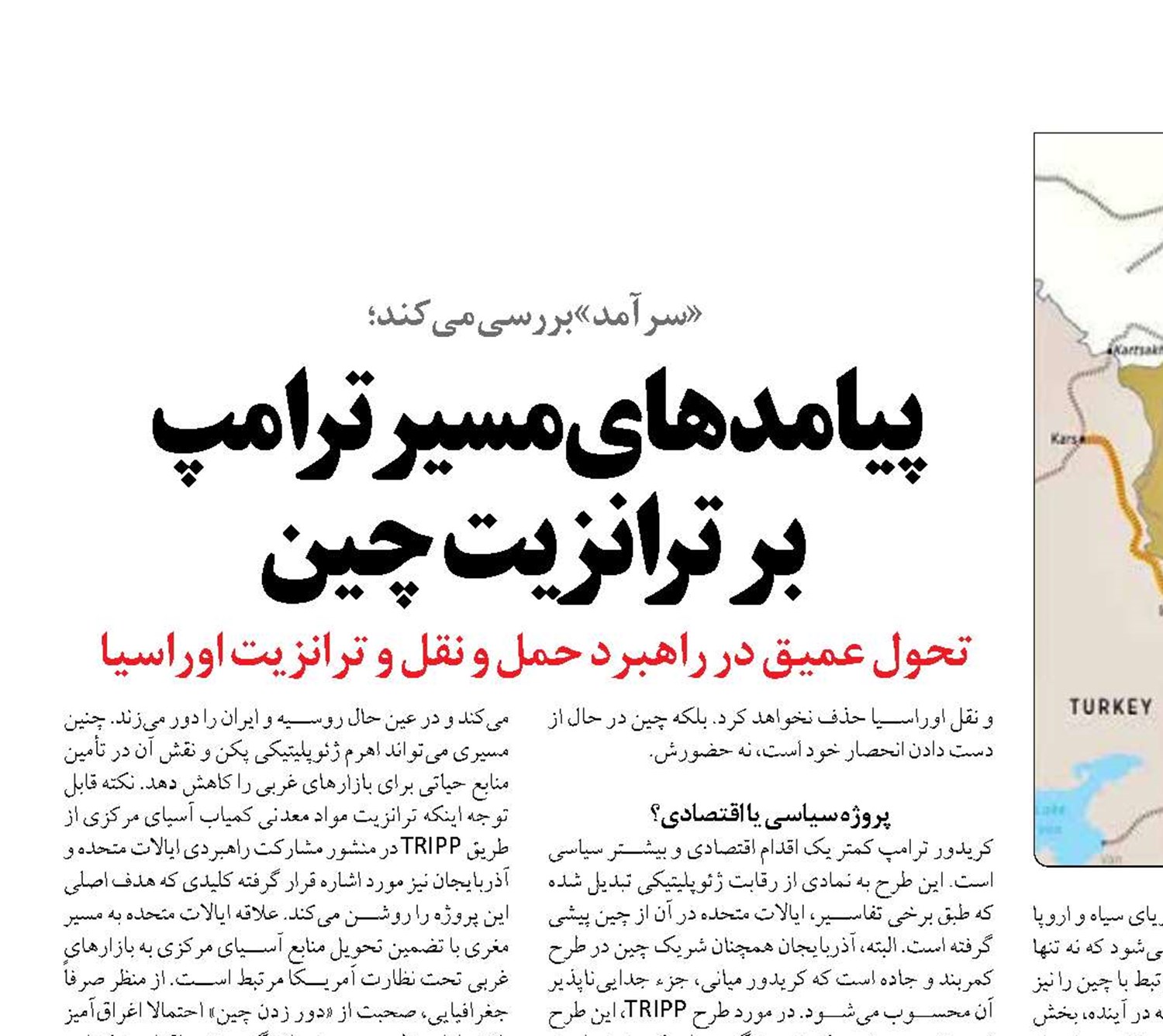 پیامدهای مسیر ترامپ  بر ترانزیت چین