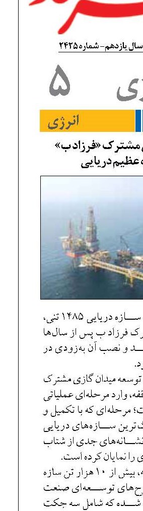 آغاز توسعه میدان مشترک «فرزاد ب»  با نصب سازه عظیم دریایی