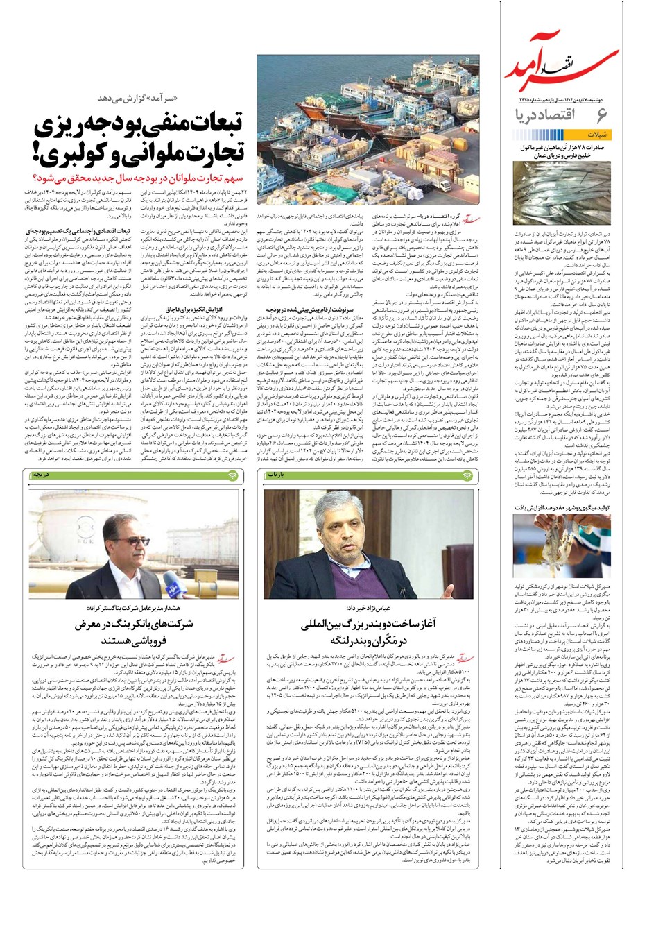 روزنامه تاریخ ۲۸ بهمن ۱۴۰۴