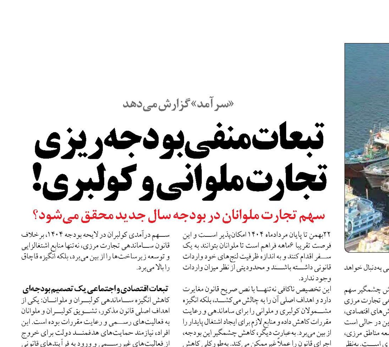 تبعات منفی بودجه‌‌ریزی تجارت ملوانی و کولبری! 