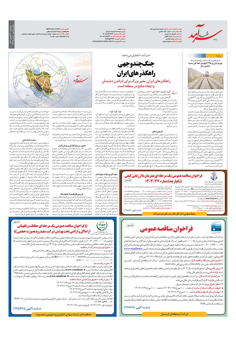 روزنامه تاریخ ۲۸ بهمن ۱۴۰۴