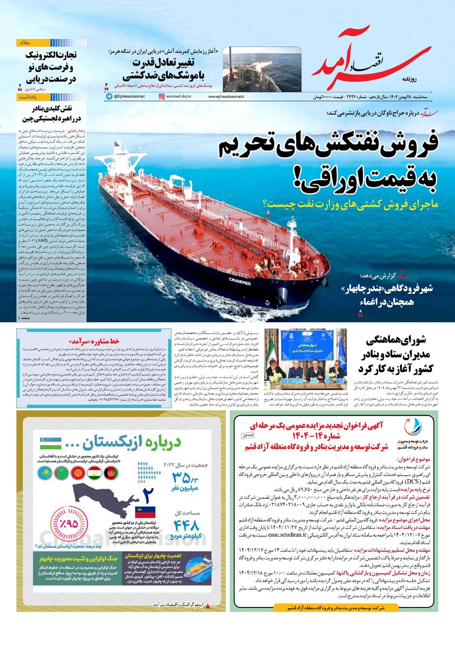 روزنامه تاریخ ۲۹ بهمن ۱۴۰۴