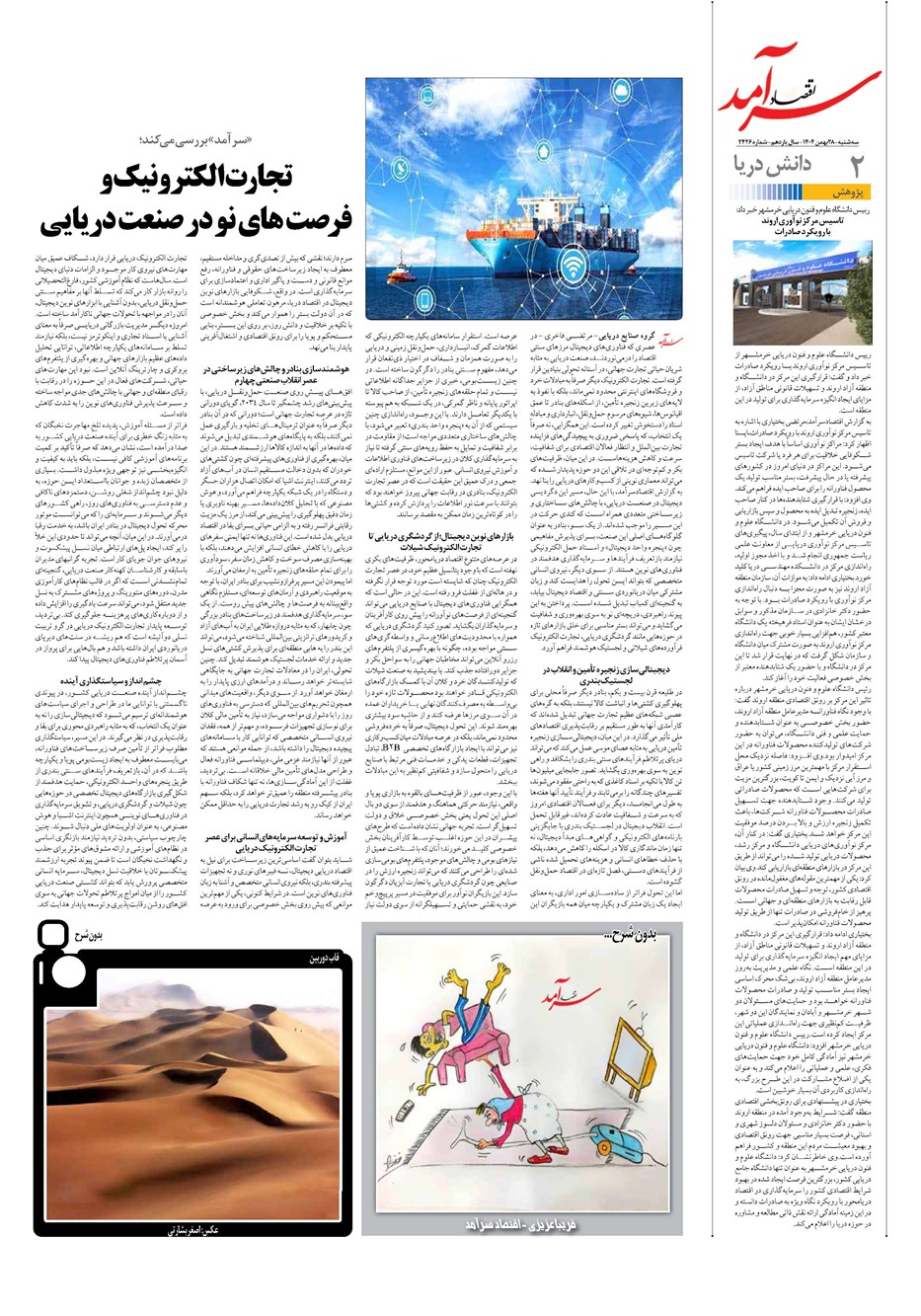 روزنامه تاریخ ۲۹ بهمن ۱۴۰۴