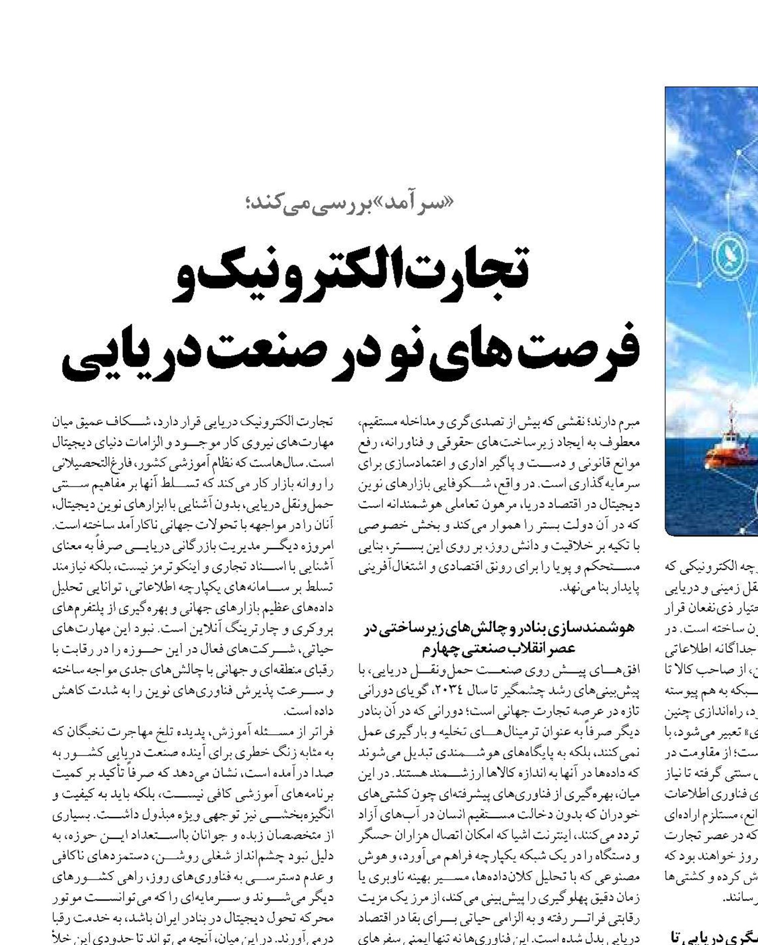  تجارت الکترونیک و  فرصت های نو در صنعت دریایی