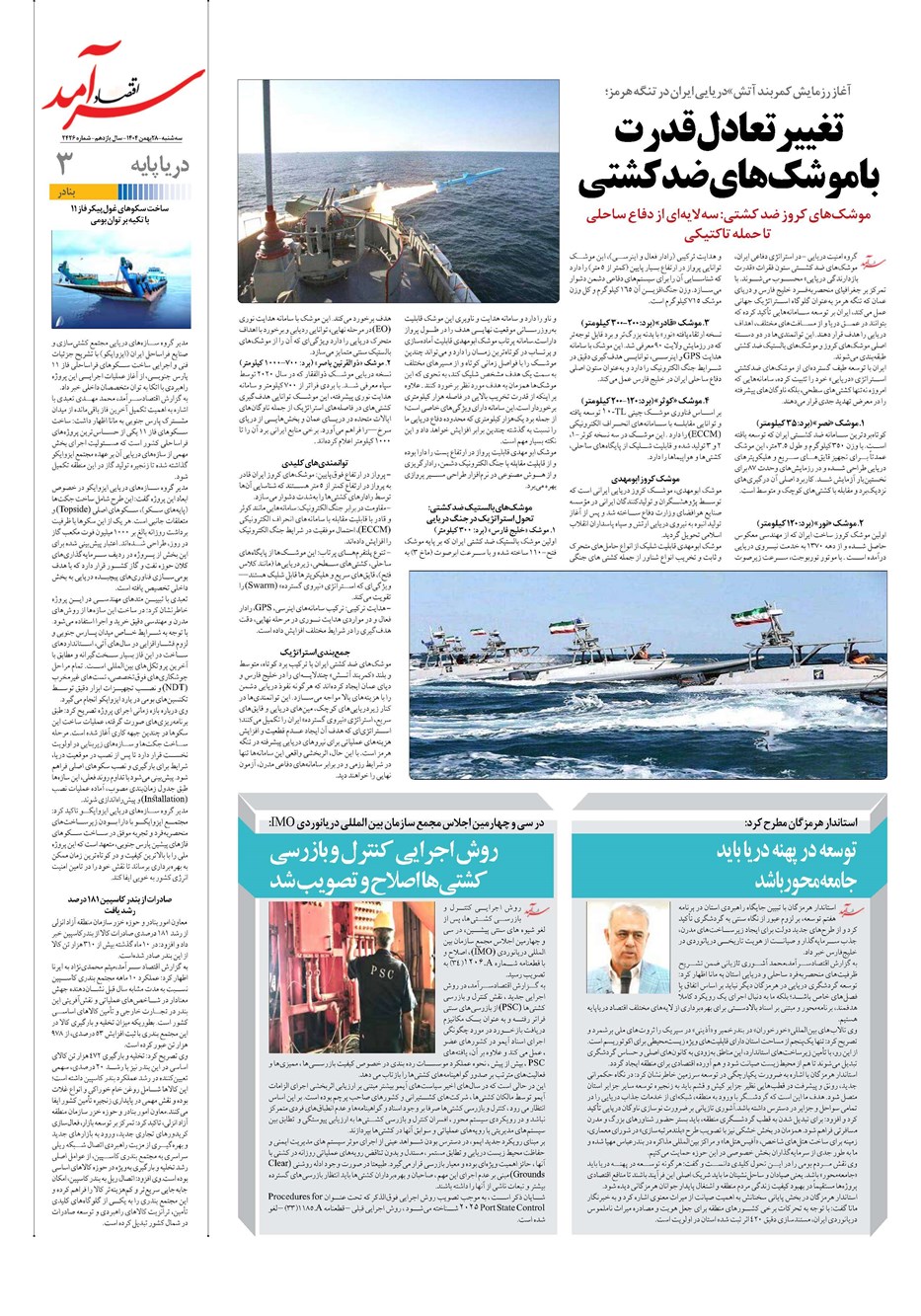 روزنامه تاریخ ۲۹ بهمن ۱۴۰۴