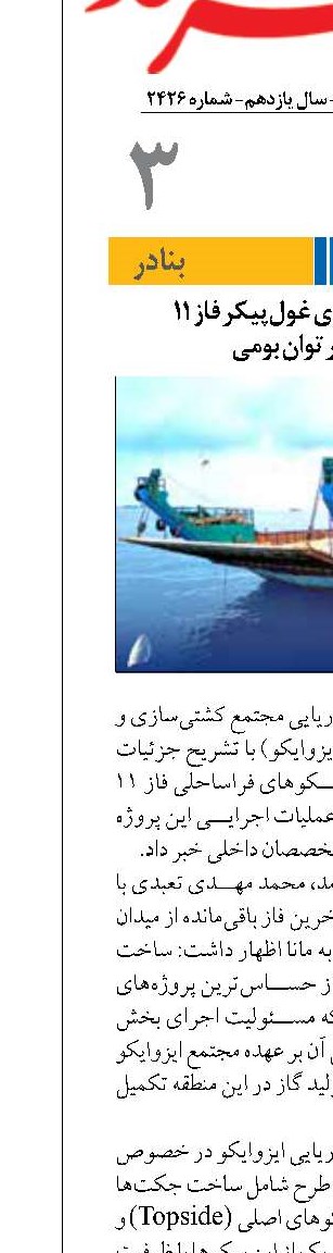 ساخت سکو‌های غول‌پیکر فاز ۱۱  با تکیه بر توان بومی