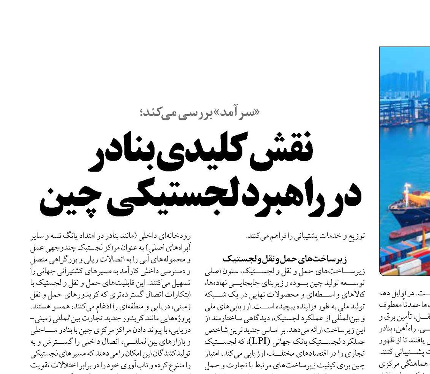 نقش کلیدی بنادر  در راهبرد لجستیکی چین