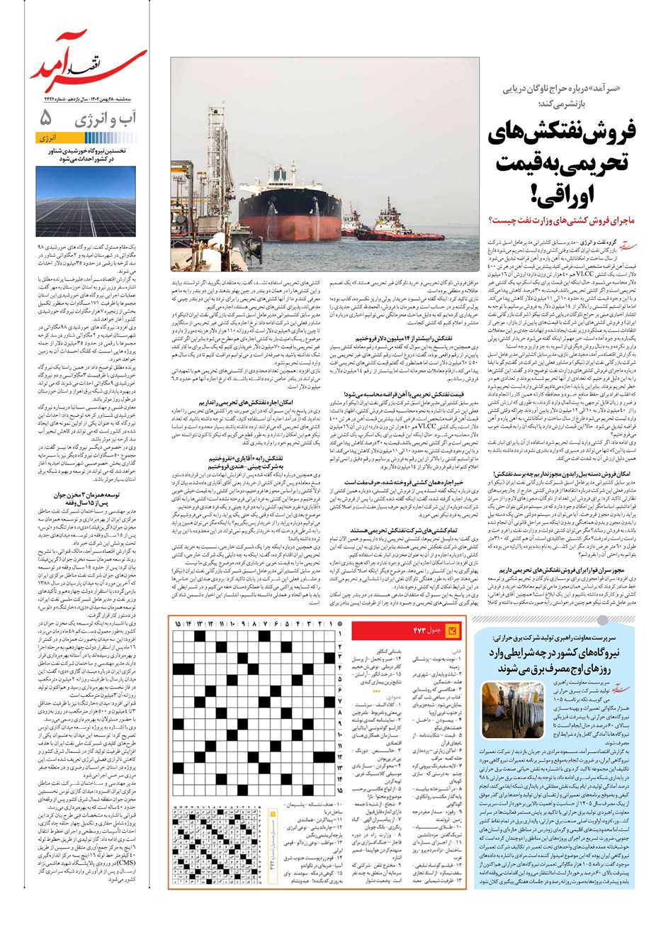 روزنامه تاریخ ۲۹ بهمن ۱۴۰۴