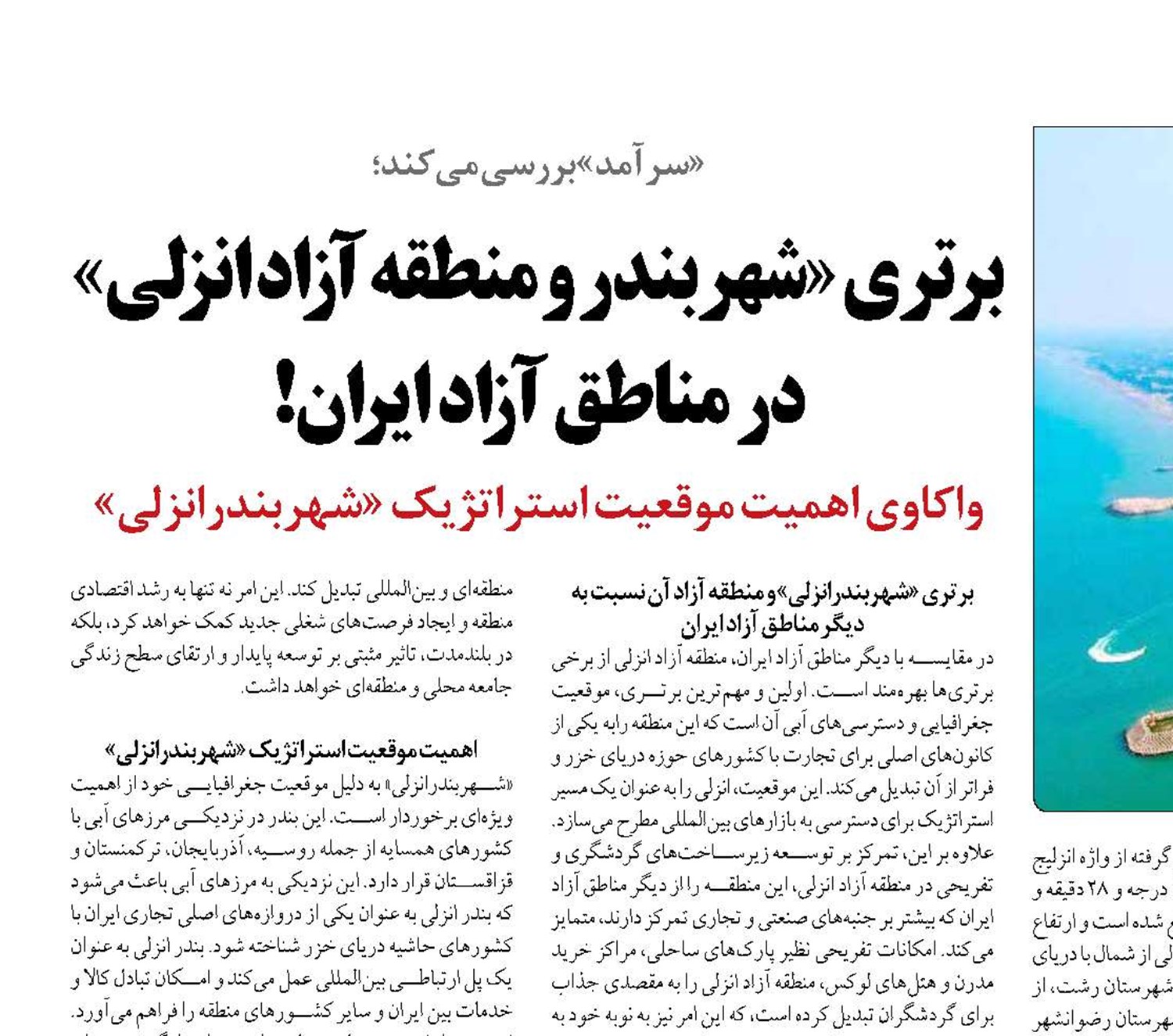 برتری «شهربندر و منطقه آزاد انزلی» در مناطق آزاد ایران!