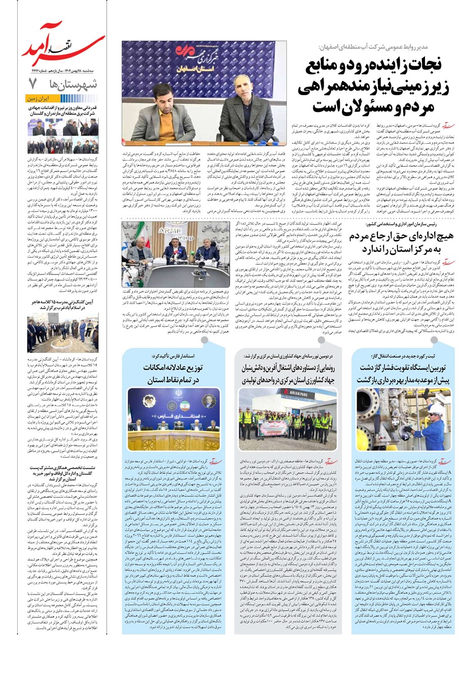 روزنامه تاریخ ۲۹ بهمن ۱۴۰۴