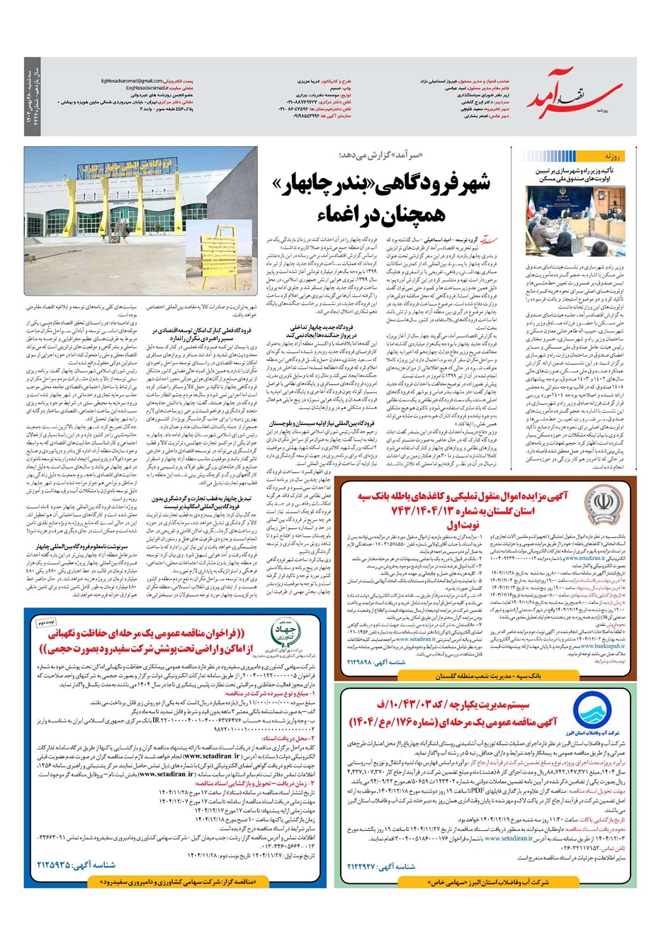 روزنامه تاریخ ۲۹ بهمن ۱۴۰۴