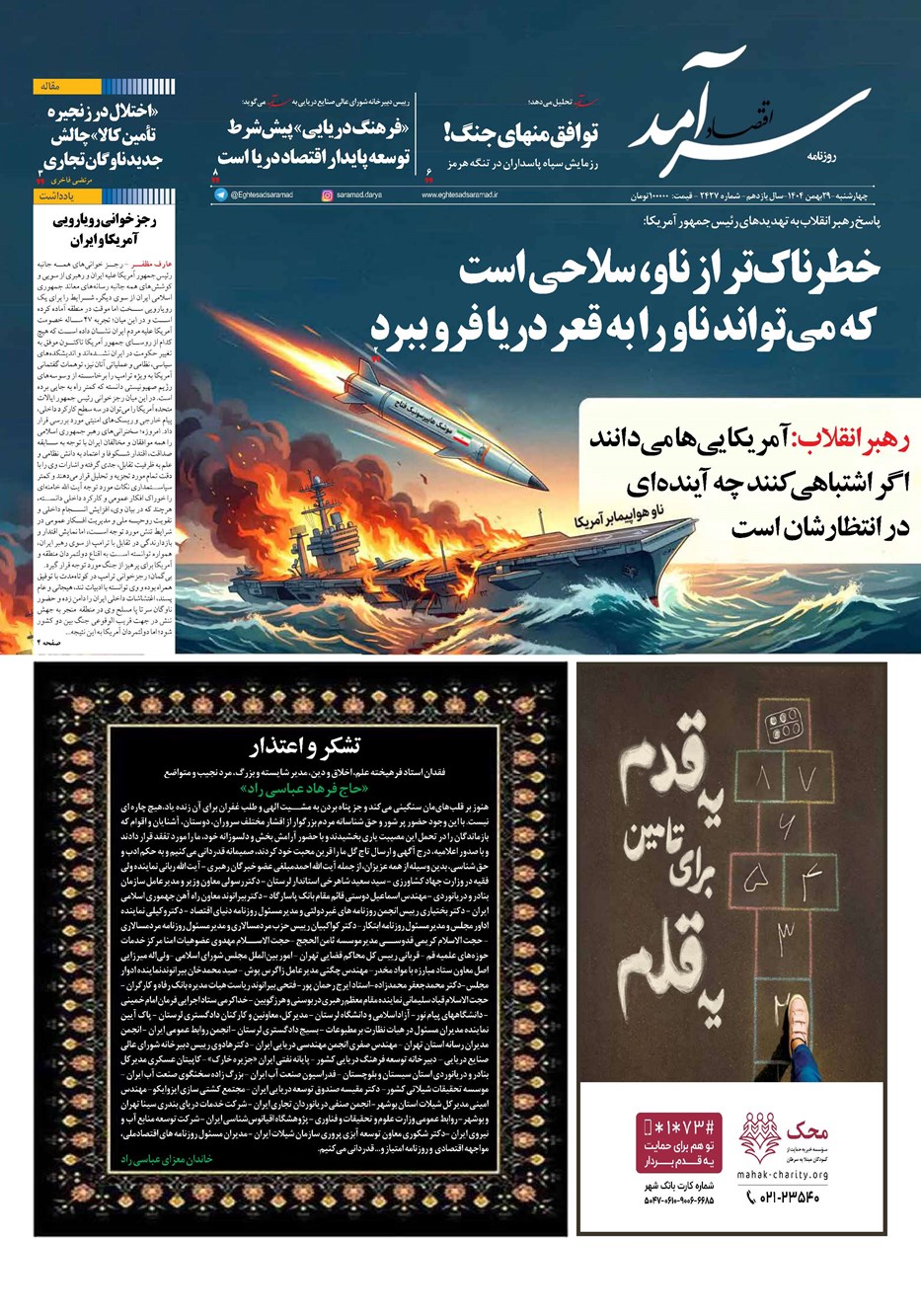 روزنامه تاریخ ۳۰ بهمن ۱۴۰۴