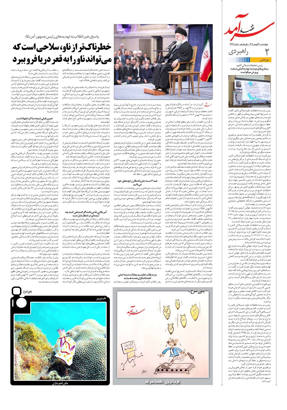 روزنامه تاریخ ۳۰ بهمن ۱۴۰۴