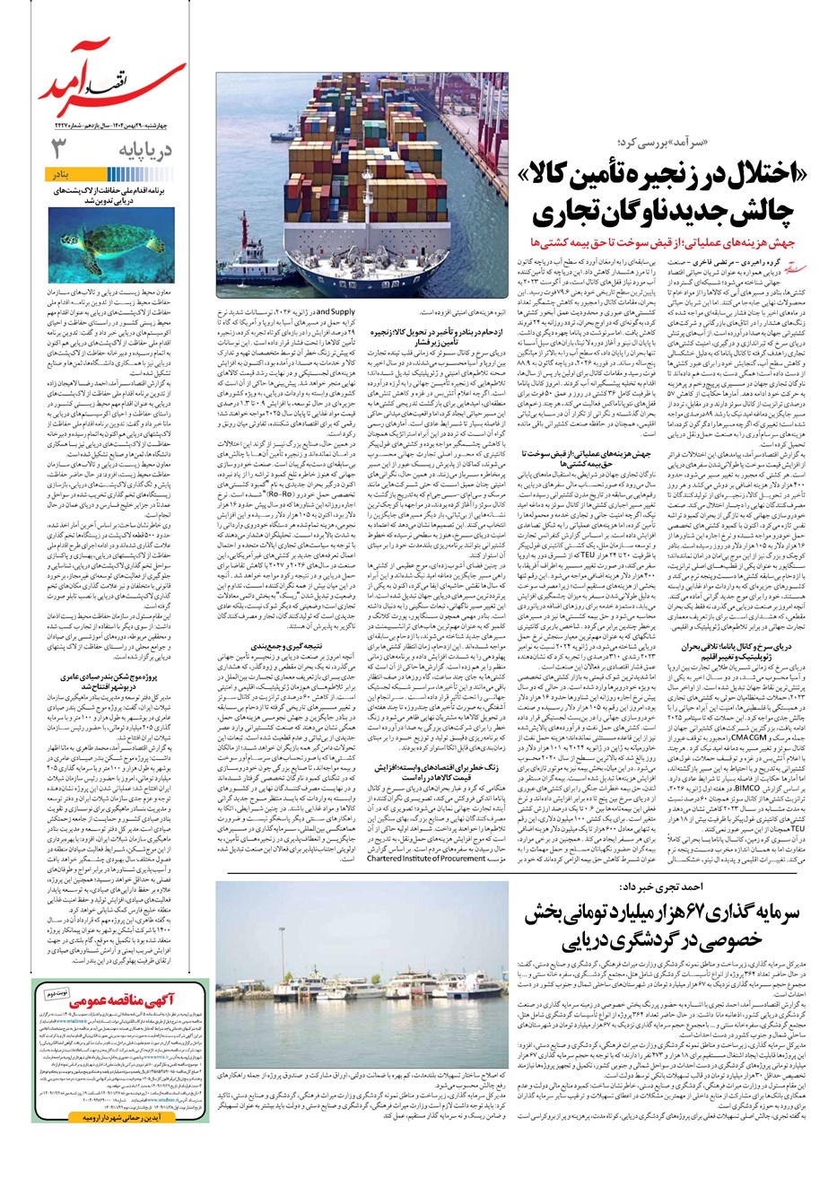 روزنامه تاریخ ۳۰ بهمن ۱۴۰۴