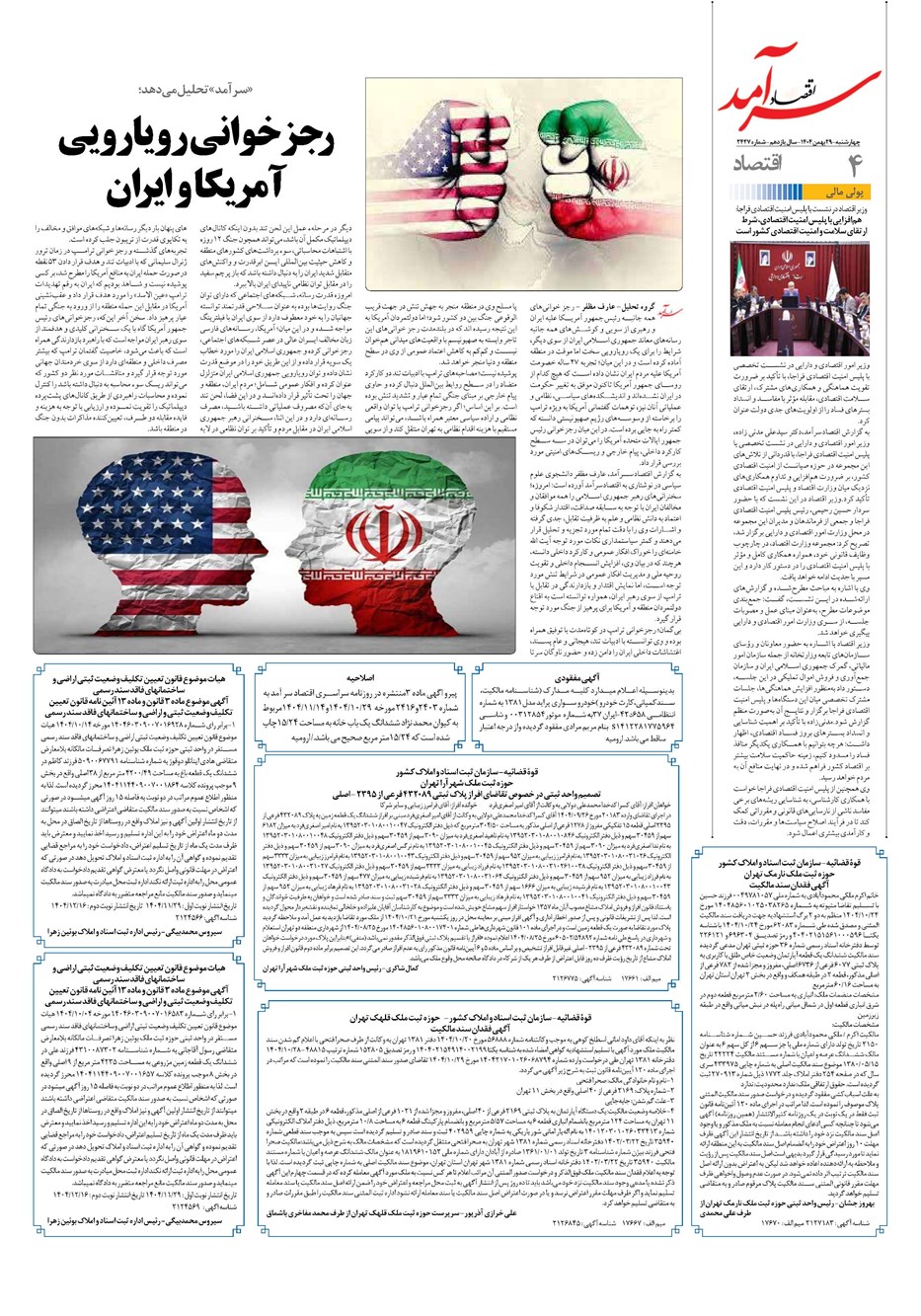 روزنامه تاریخ ۳۰ بهمن ۱۴۰۴