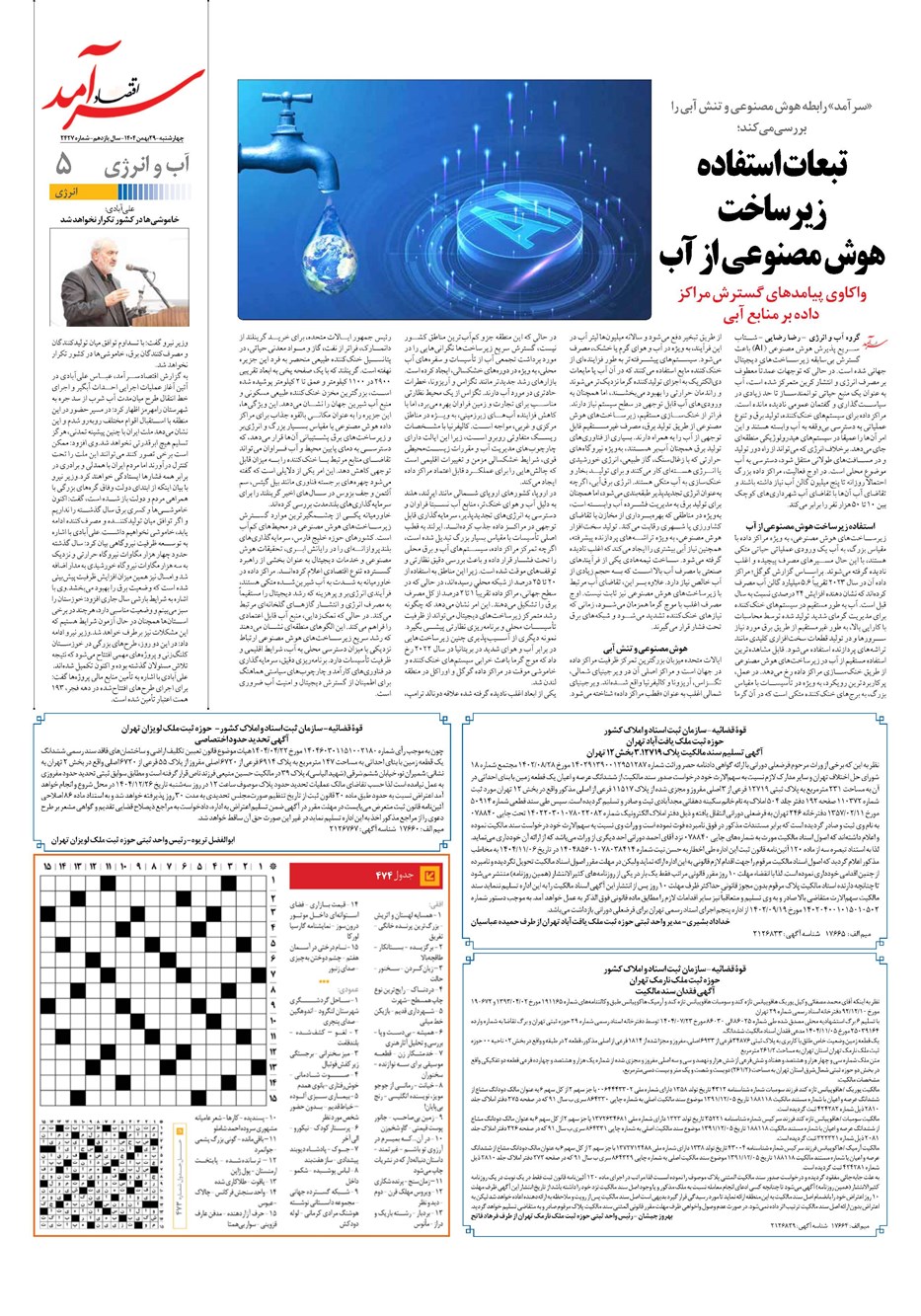 روزنامه تاریخ ۳۰ بهمن ۱۴۰۴