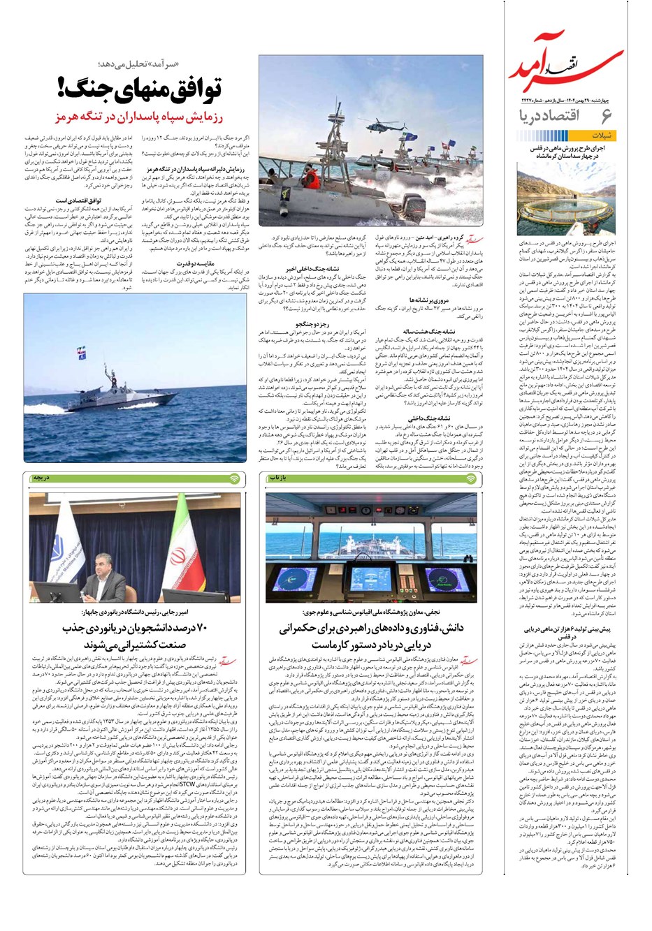 روزنامه تاریخ ۳۰ بهمن ۱۴۰۴