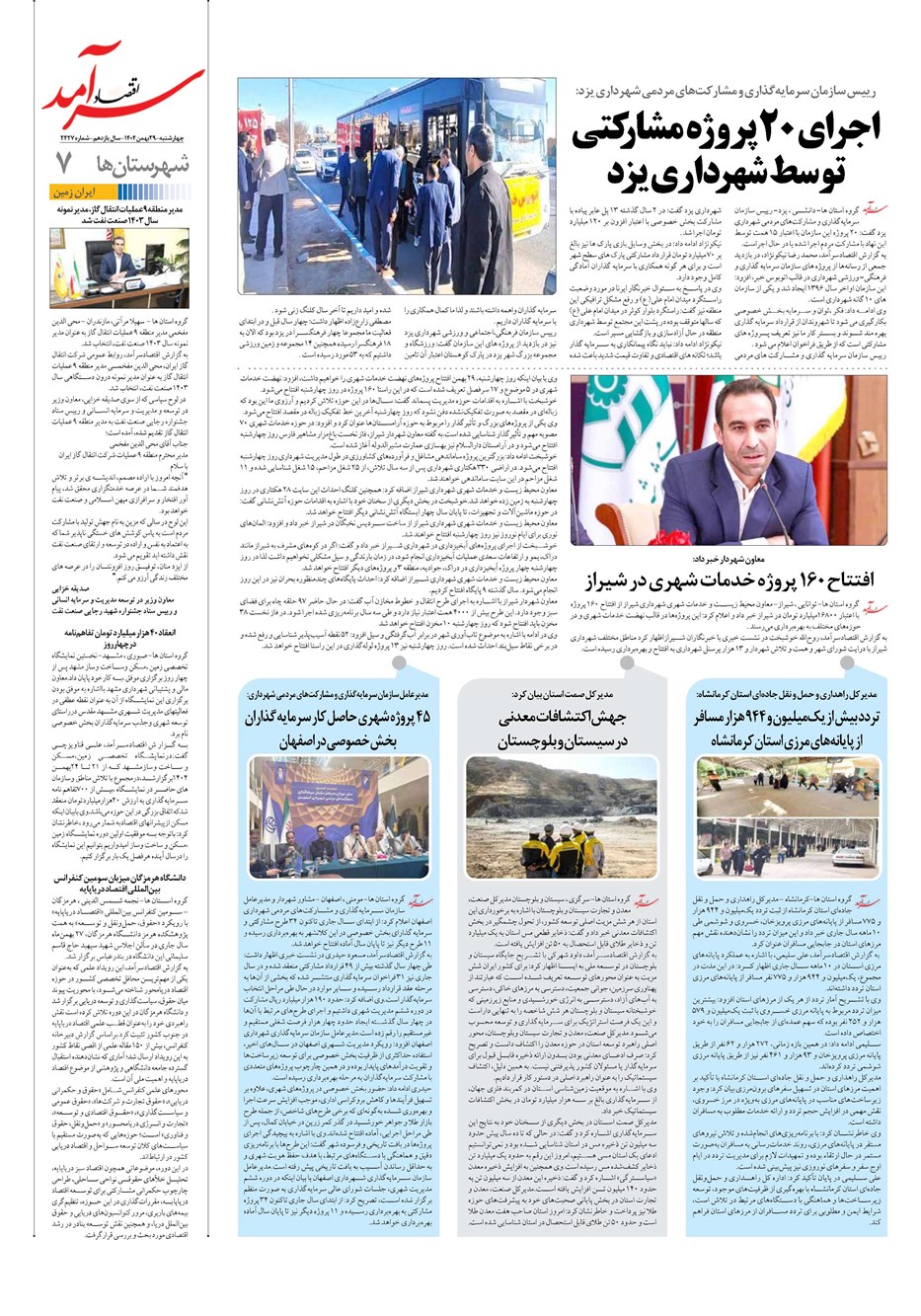 روزنامه تاریخ ۳۰ بهمن ۱۴۰۴