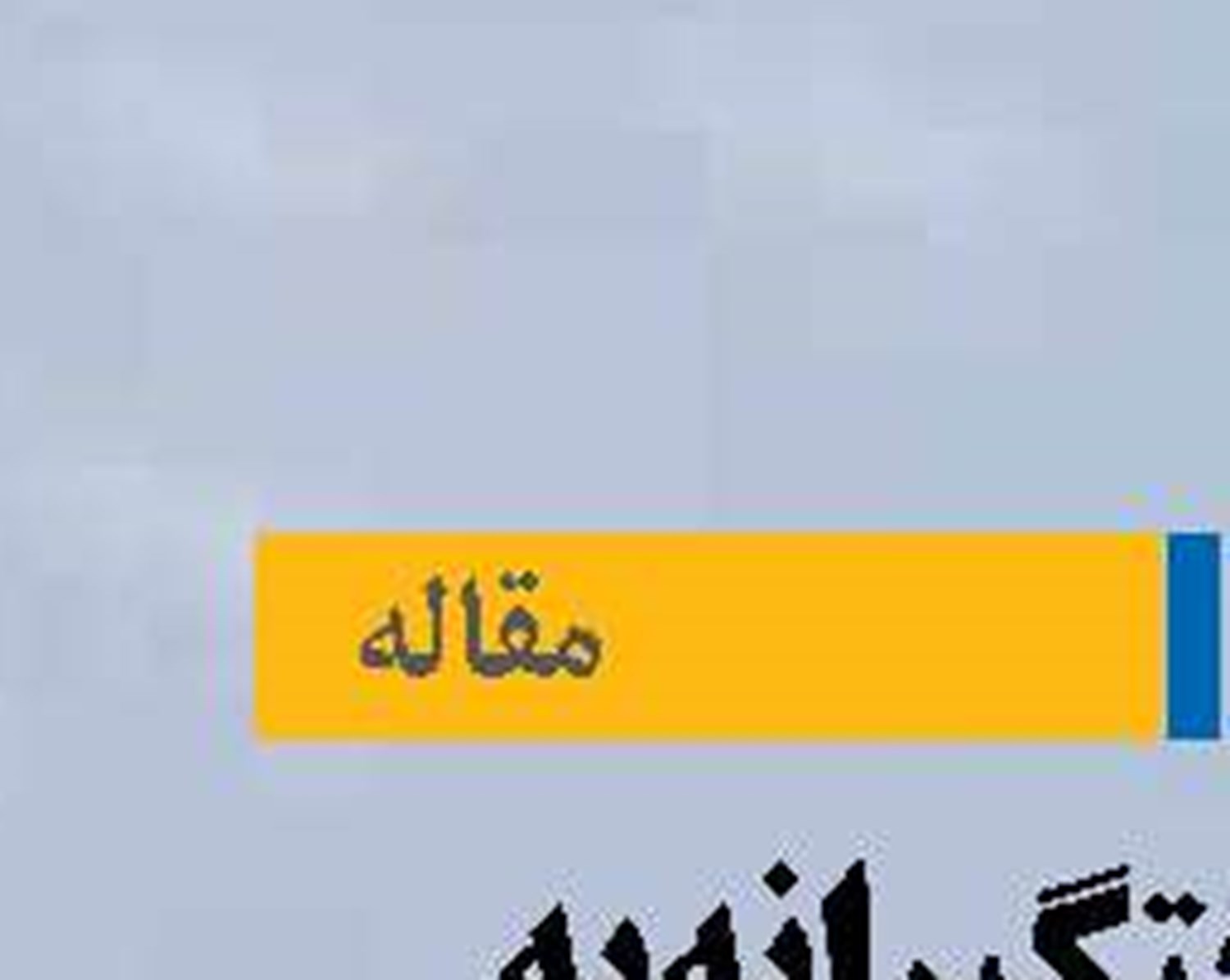 گذار سختگیرانه به سوخت های کم کربن و صفر کربن در کشتی‌ها