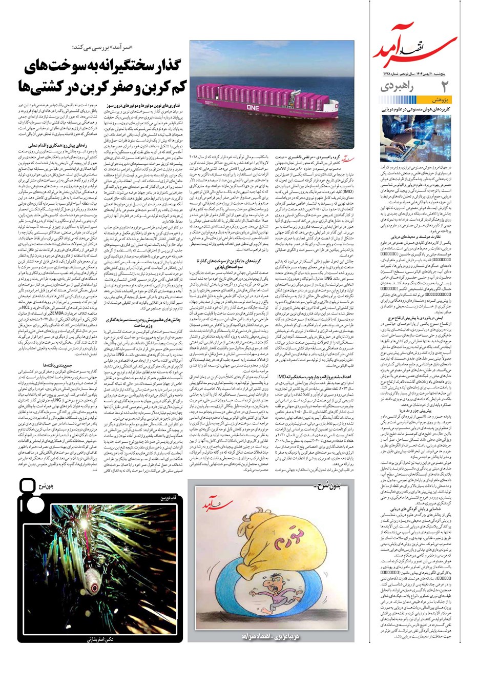 روزنامه تاریخ ۱ اسفند ۱۴۰۴