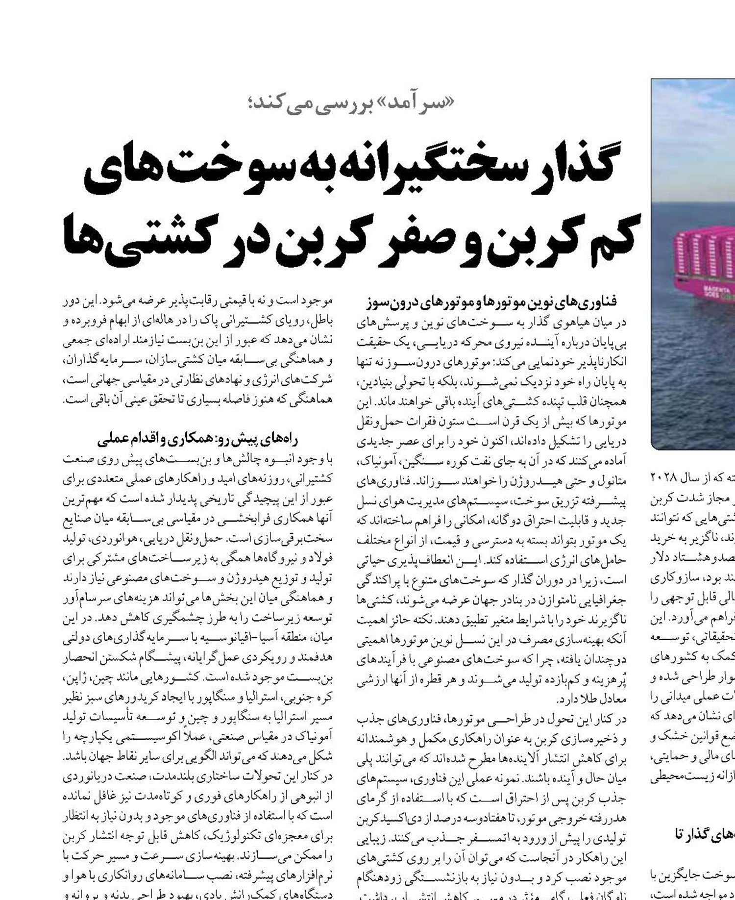 گذار سختگیرانه به سوخت های کم کربن و صفر کربن در کشتی‌ها