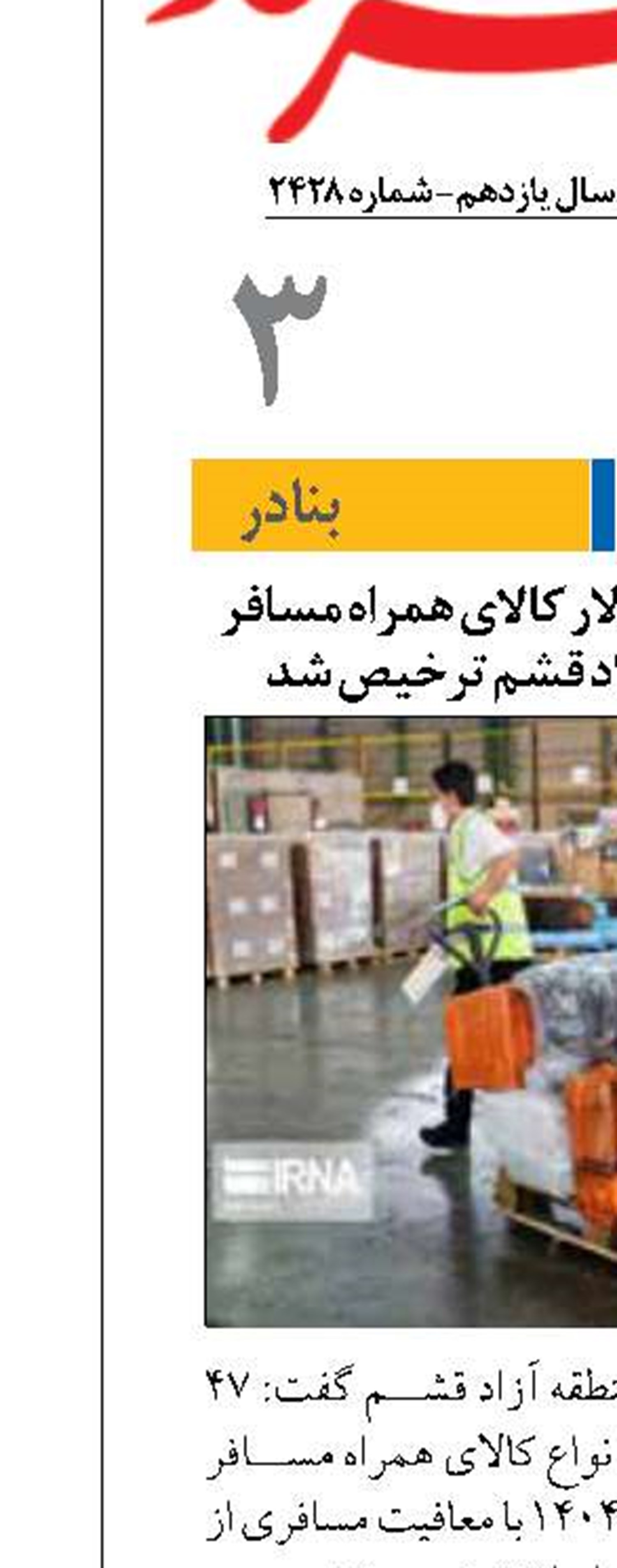 بیش از ۴۷ میلیون دلار کالای همراه مسافر از گمرک منطقه آزاد قشم ترخیص شد