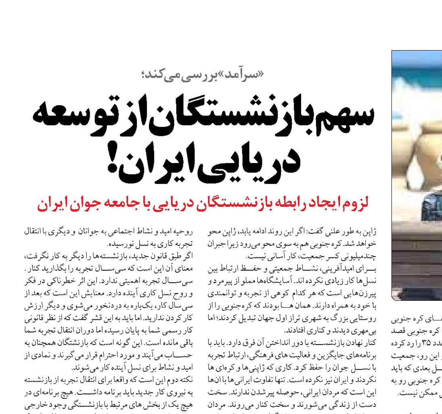 سهم بازنشستگان از توسعه دريايي ايران!