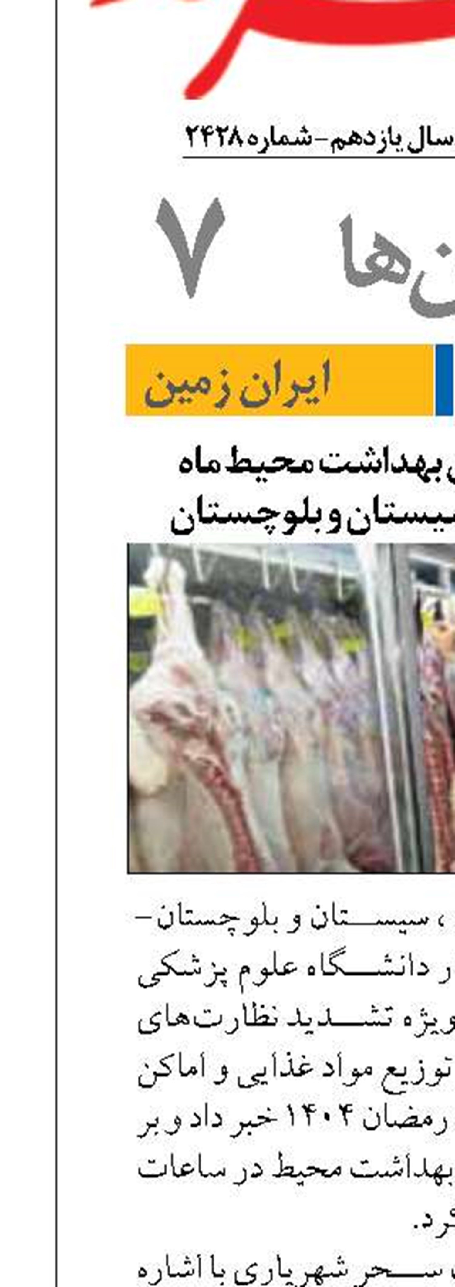 تشدید نظارت‌های بهداشت محیط ماه مبارک رمضان در سیستان و بلوچستان