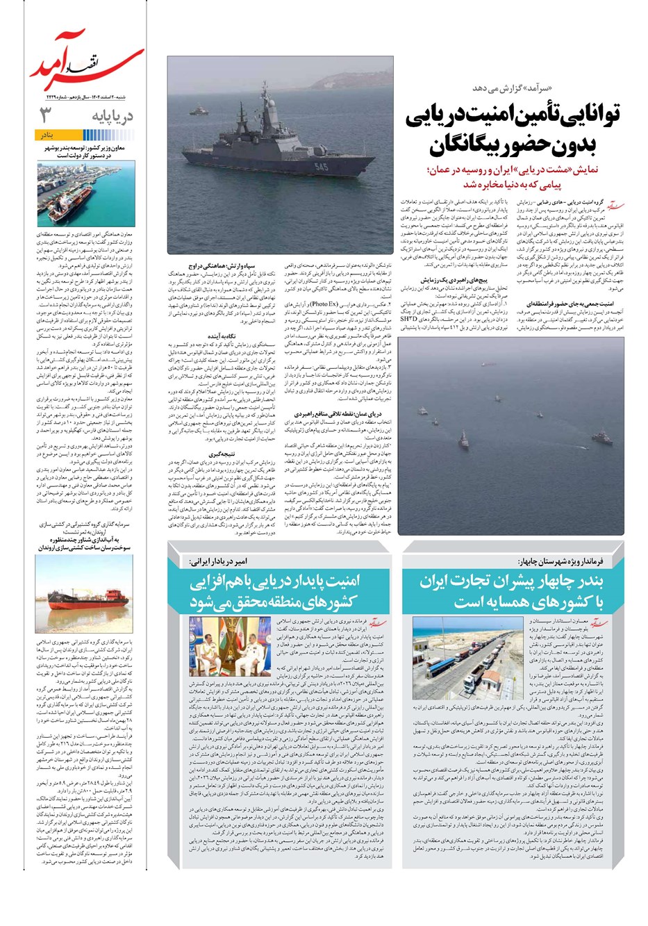 روزنامه تاریخ ۳ اسفند ۱۴۰۴