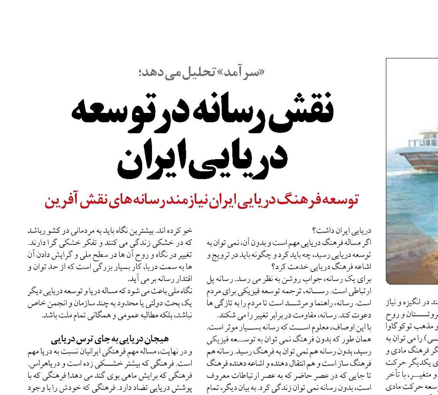 نقش رسانه در توسعه دریایی ایران