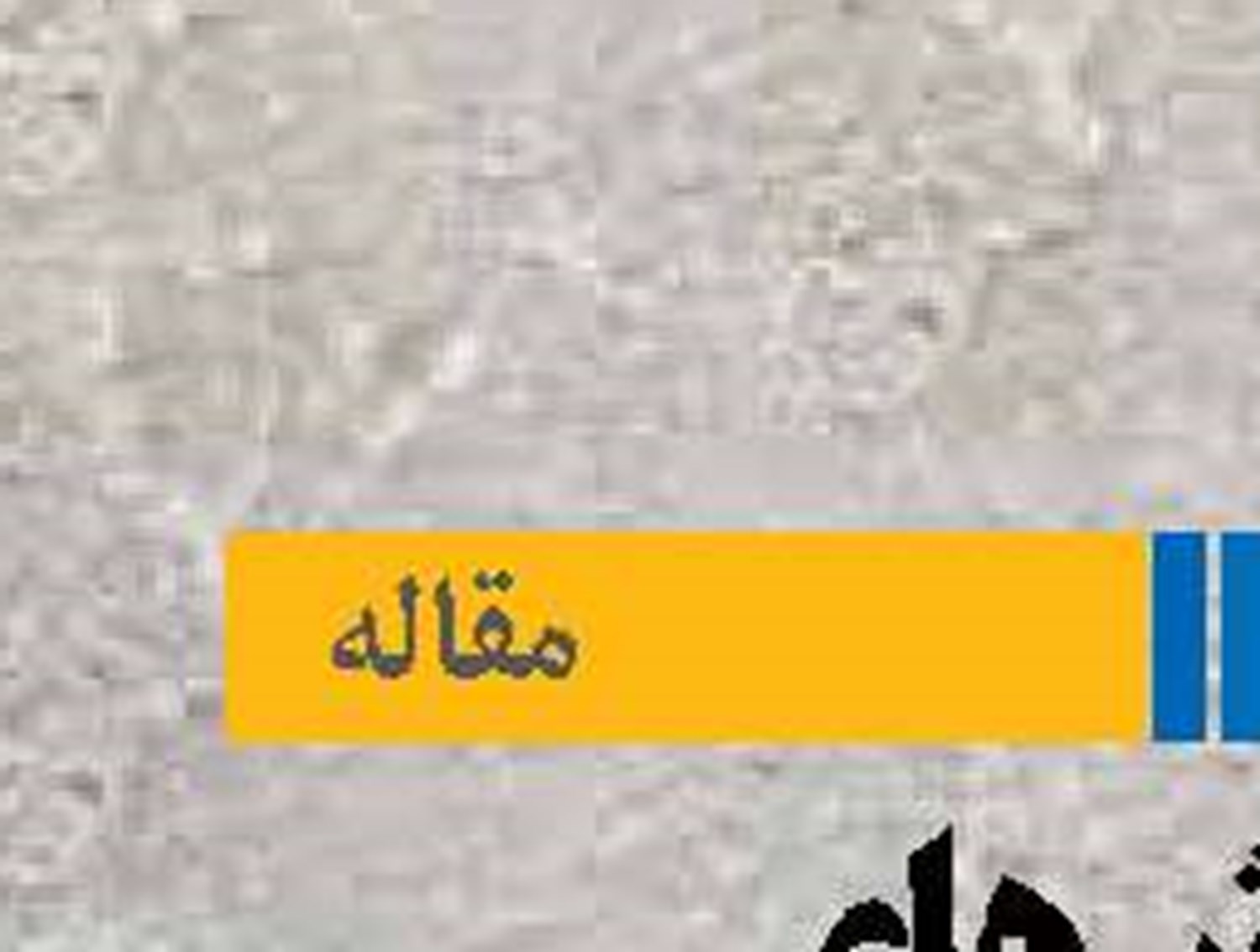 چالش‌های پیش روی اشتغال پایداردر صنعت شیلات