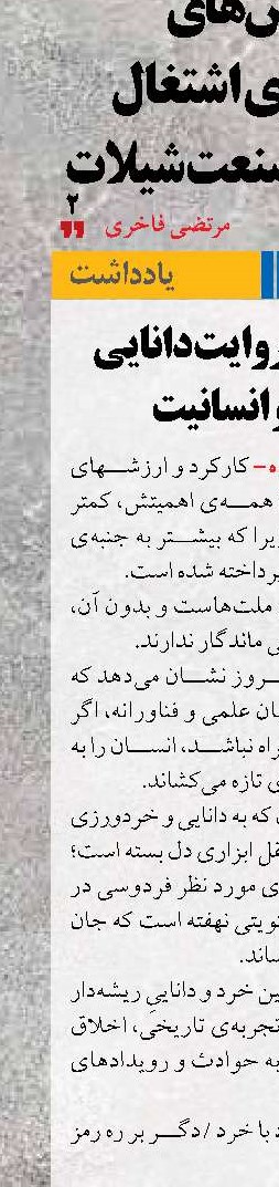 «شاهنامه» روایت دانایی اخلاق و انسانیت