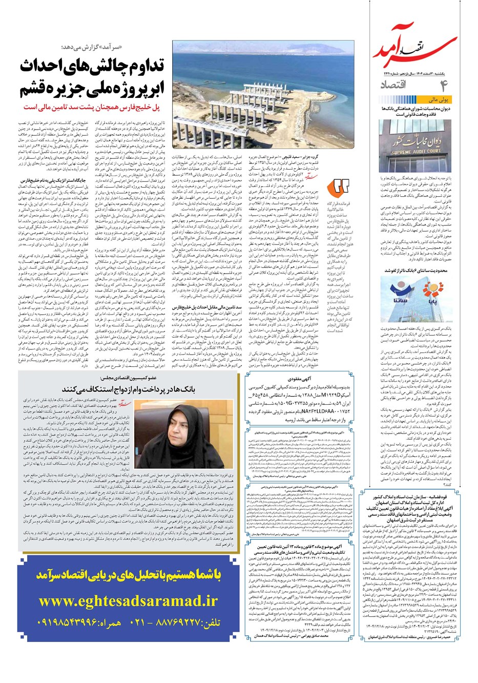 روزنامه تاریخ ۴ اسفند ۱۴۰۴