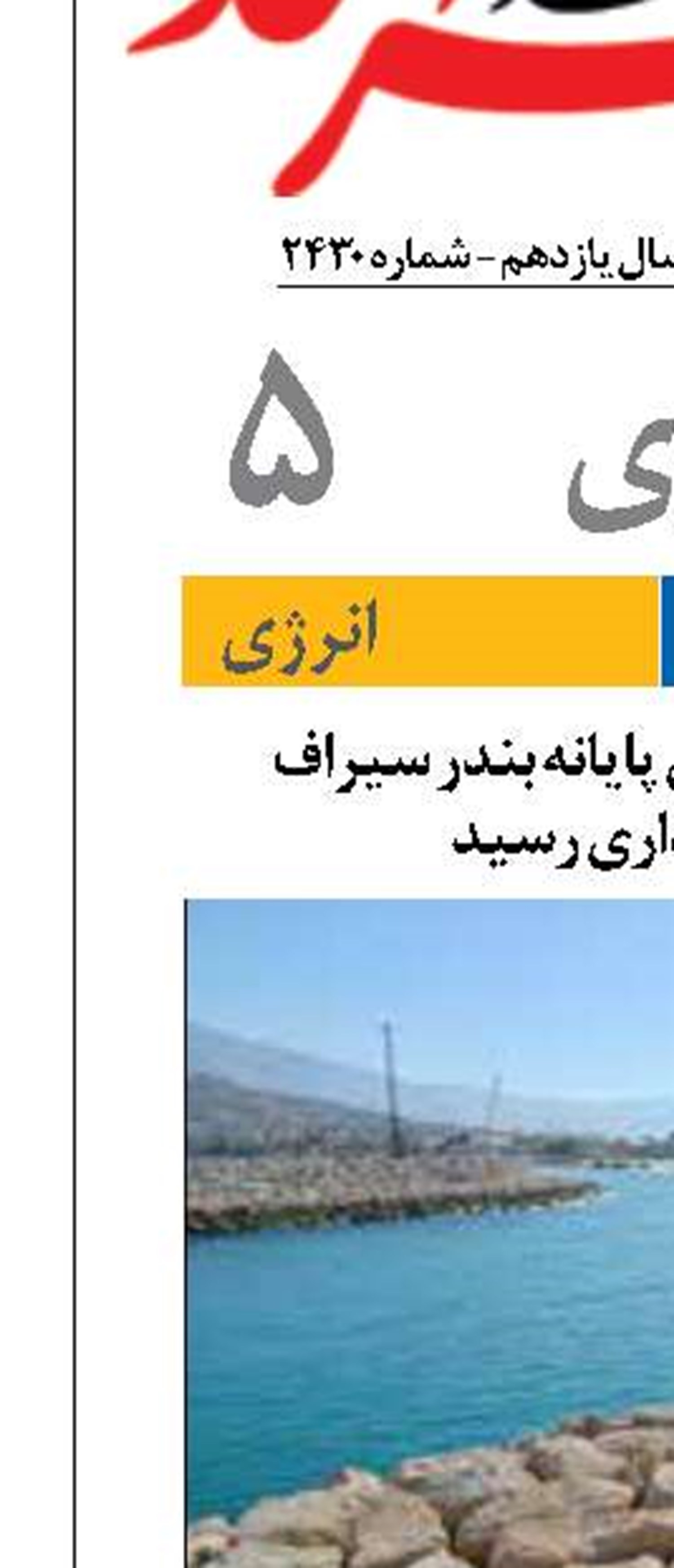 نیروگاه خورشیدی پایانه بندر سیراف  به بهره‌برداری رسید