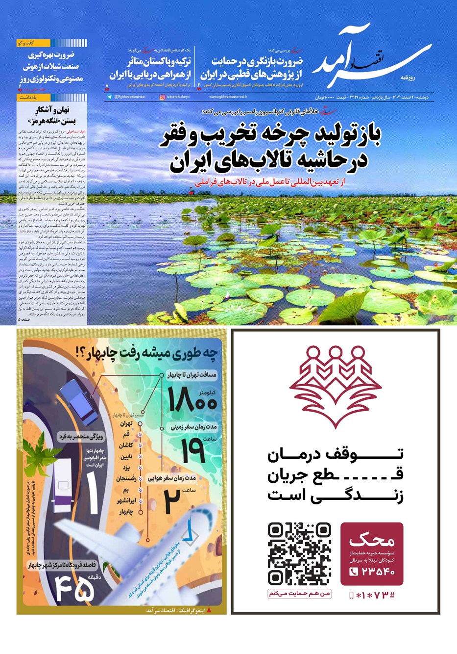 روزنامه تاریخ ۵ اسفند ۱۴۰۴