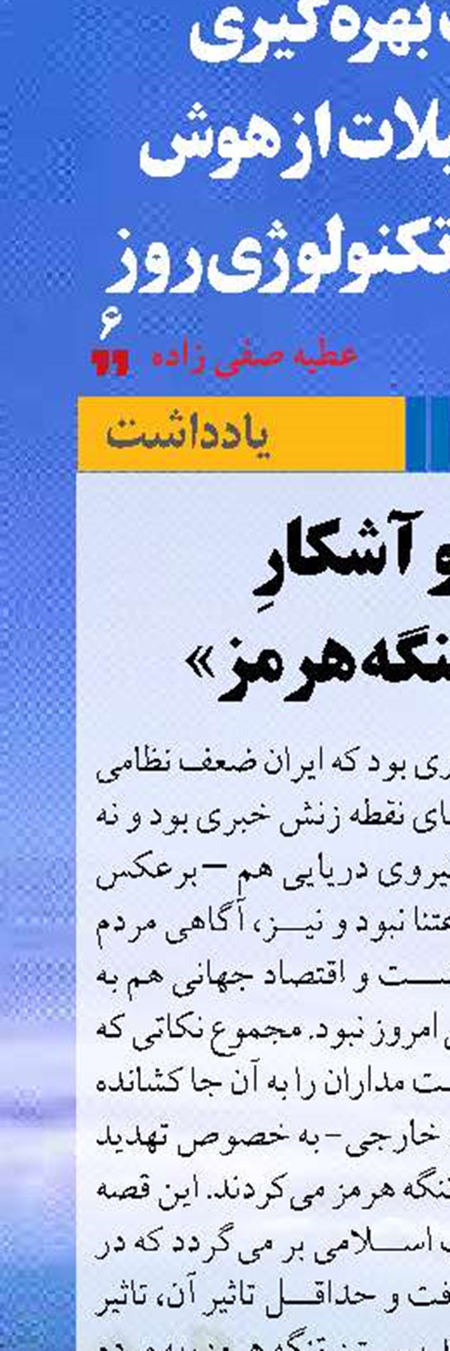 نهان و آشکارِ  بستن «تنگه هرمز» 