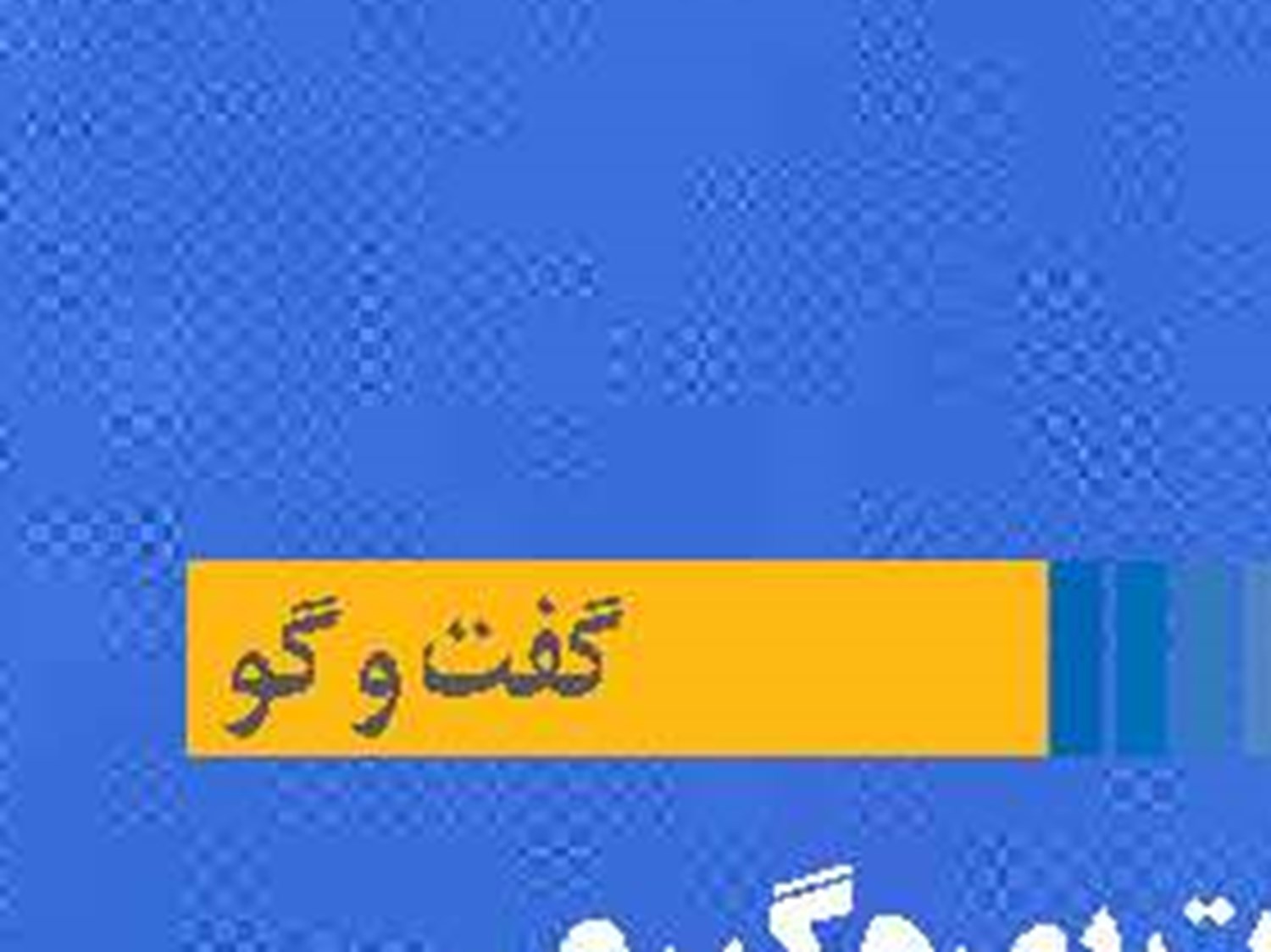 ضرورت بهره‌گیری صنعت شیلات  از هوش مصنوعی و تکنولوژی روز