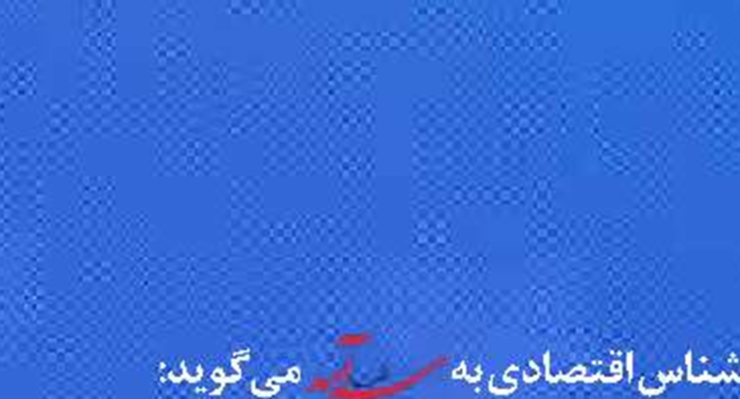 ضرورت بازنگری در حمایت  از پژوهش‌های قطبی در ایران