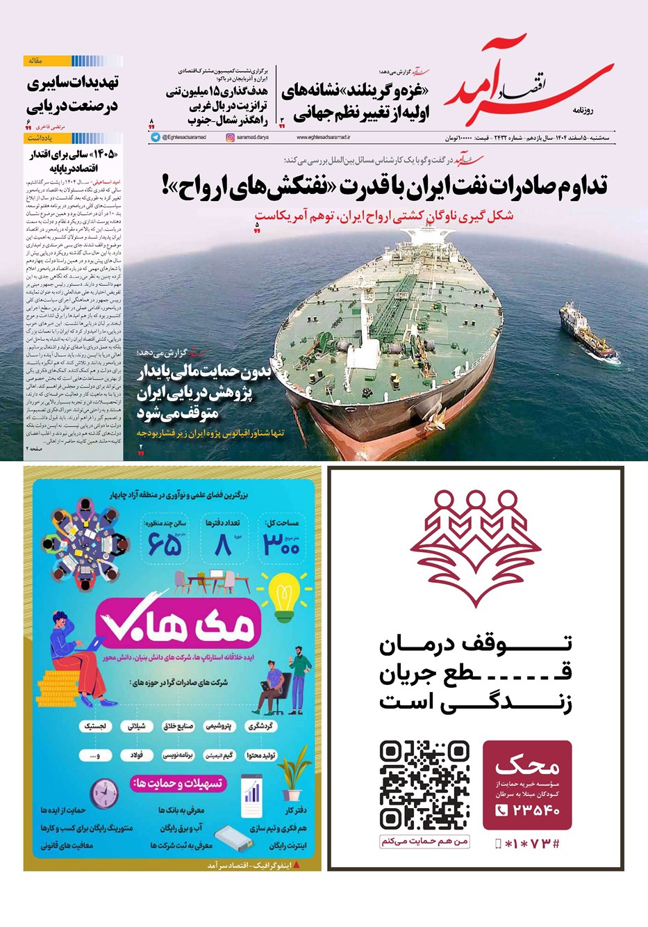 روزنامه تاریخ ۶ اسفند ۱۴۰۴