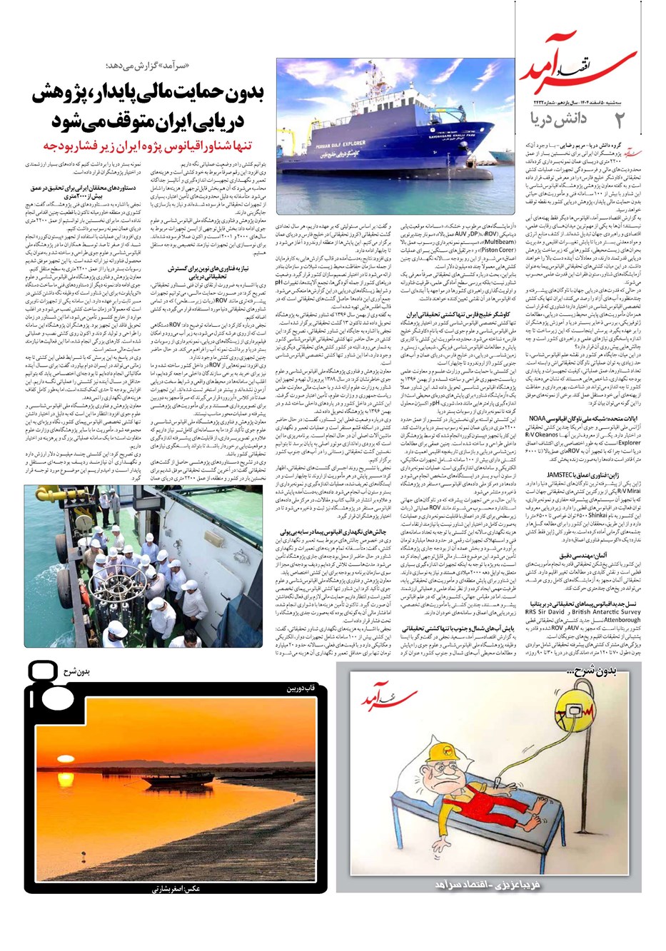 روزنامه تاریخ ۶ اسفند ۱۴۰۴