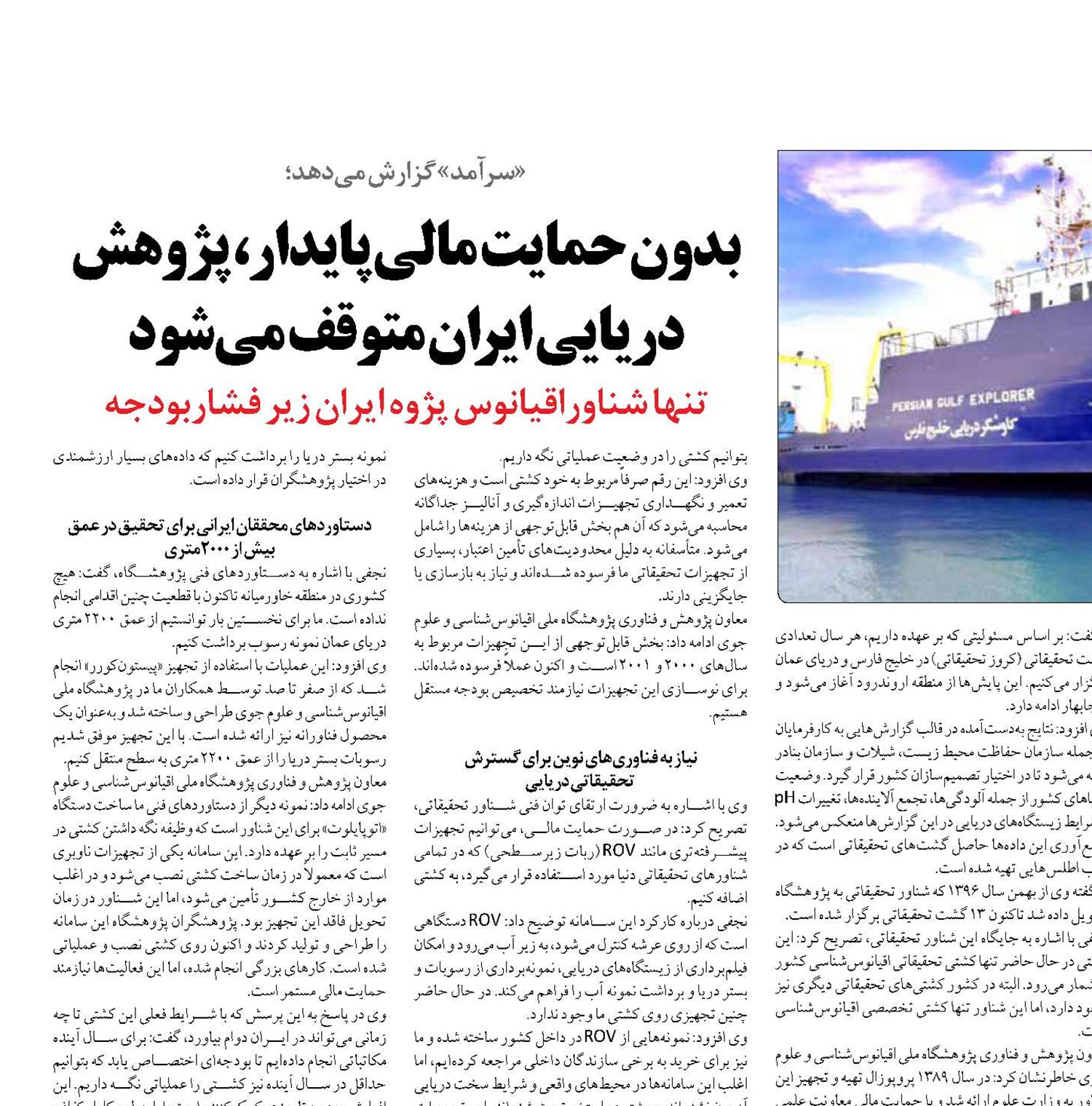 بدون حمایت مالی پایدار، پژوهش دریایی ایران متوقف می‌شود