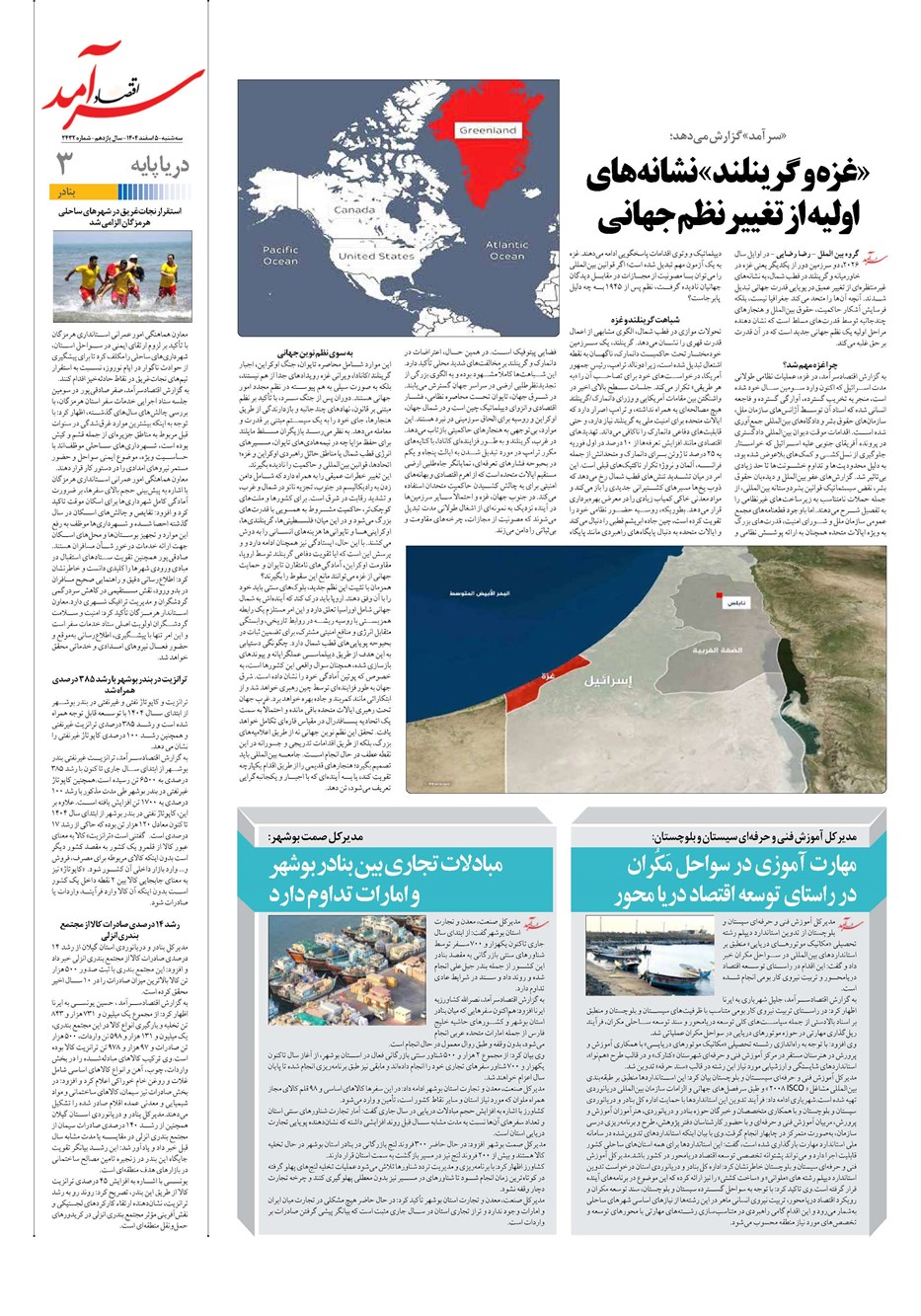 روزنامه تاریخ ۶ اسفند ۱۴۰۴