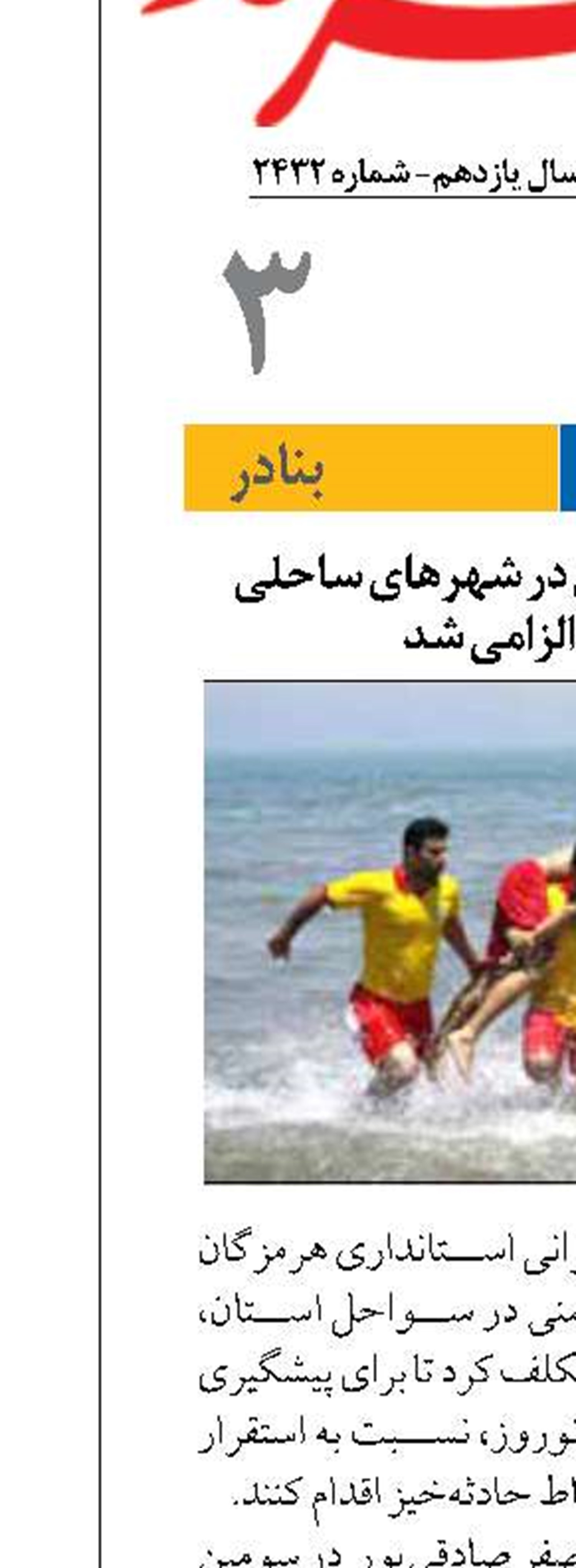 استقرار نجات‌غریق در شهر‌های ساحلی هرمزگان الزامی شد