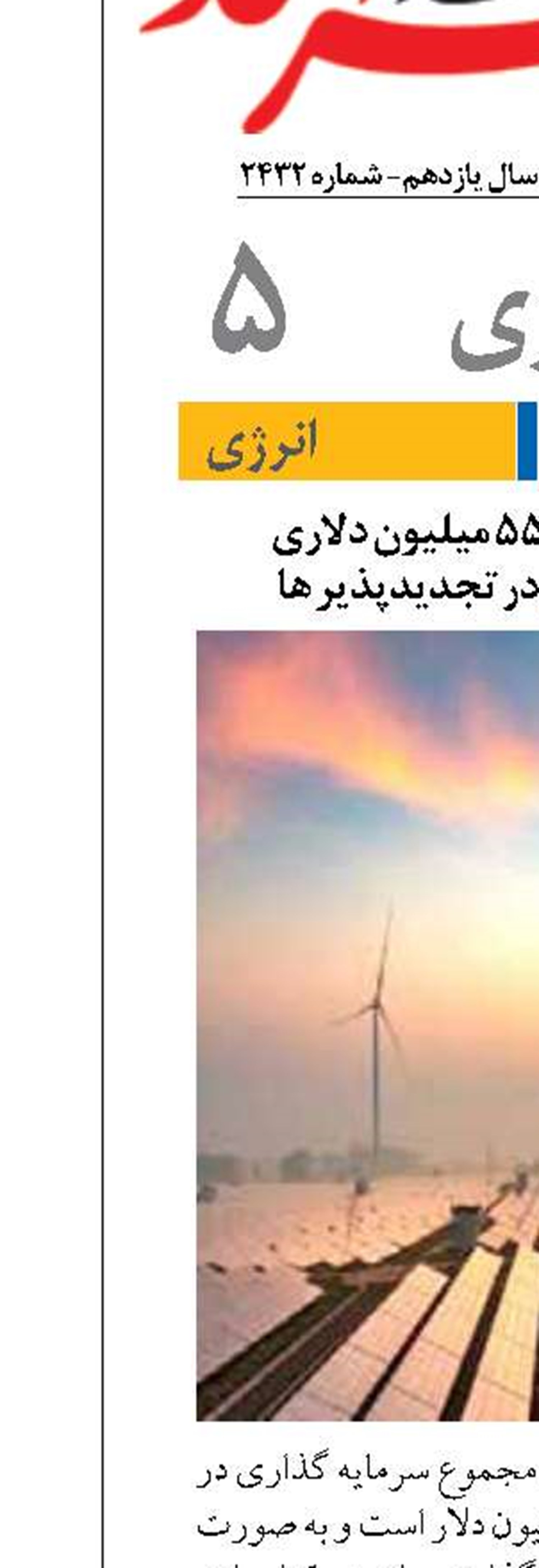 سرمایه گذاری ۵۵۰ میلیون دلاری  بخش خصوصی در تجدیدپذیر ها