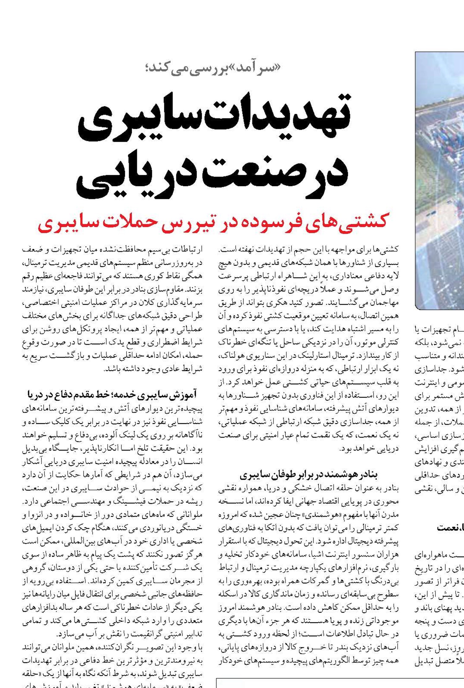 تهدیدات سایبری  در صنعت دریایی