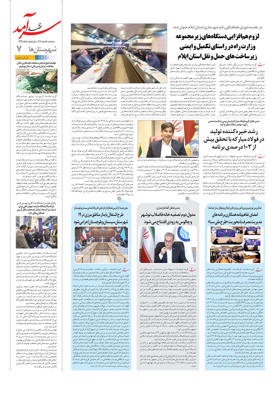 روزنامه تاریخ ۶ اسفند ۱۴۰۴