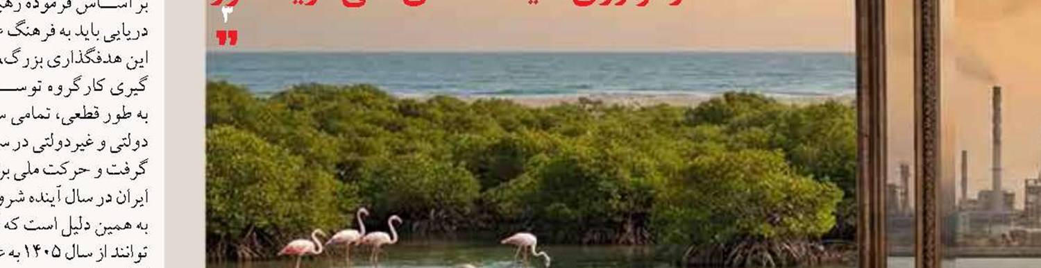 پیش‌نشست حوزه فرهنگ دریایی سازمان محیط زیست برگزار می‌شود